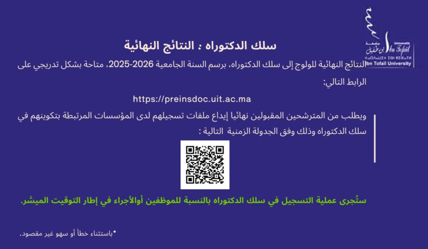 إعلان سلك الدكتوراه: النتائج النهائية