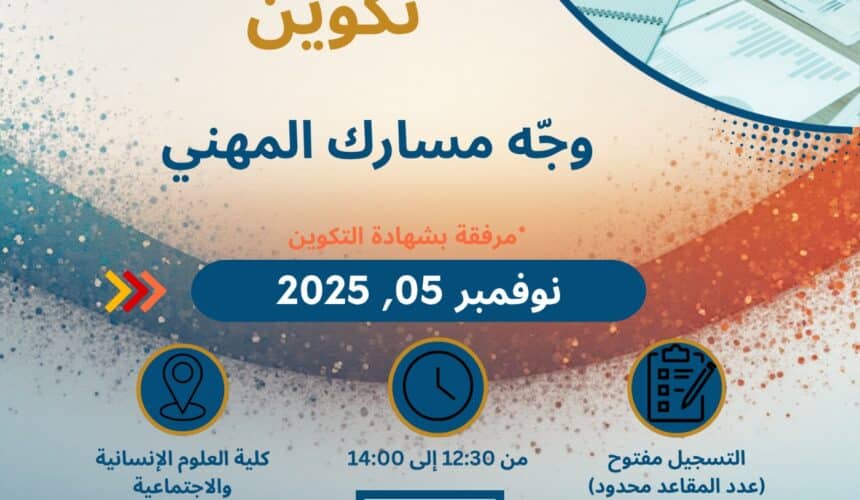 تكوين وجه مسارك المهني تكوين وجه مسارك المهني