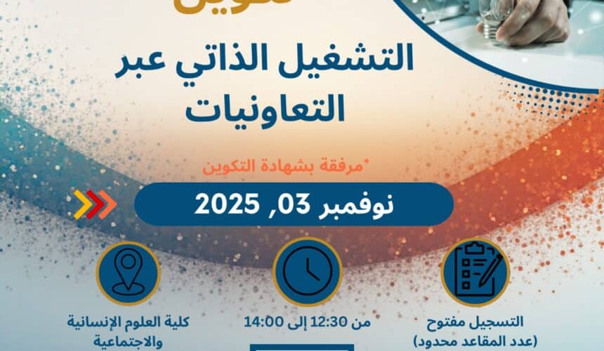 تكوين التشغيل الذاتي عبر التعاونيات تكوين التشغيل الذاتي عبر التعاونيات