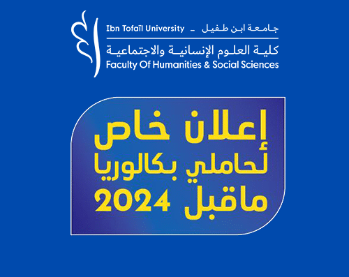 إعلان خاص لحاملي بكالوريا ما قبل 2024 إعلان خاص لحاملي بكالوريا ما قبل 2024