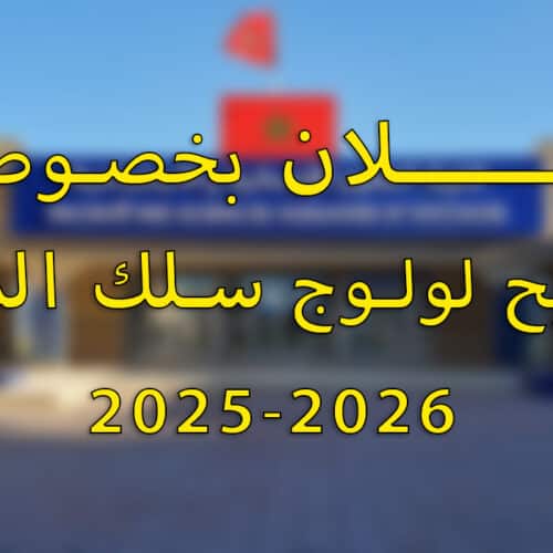 إعلان بخصوص الترشيح لولوج سلك الماستر 2025-2026