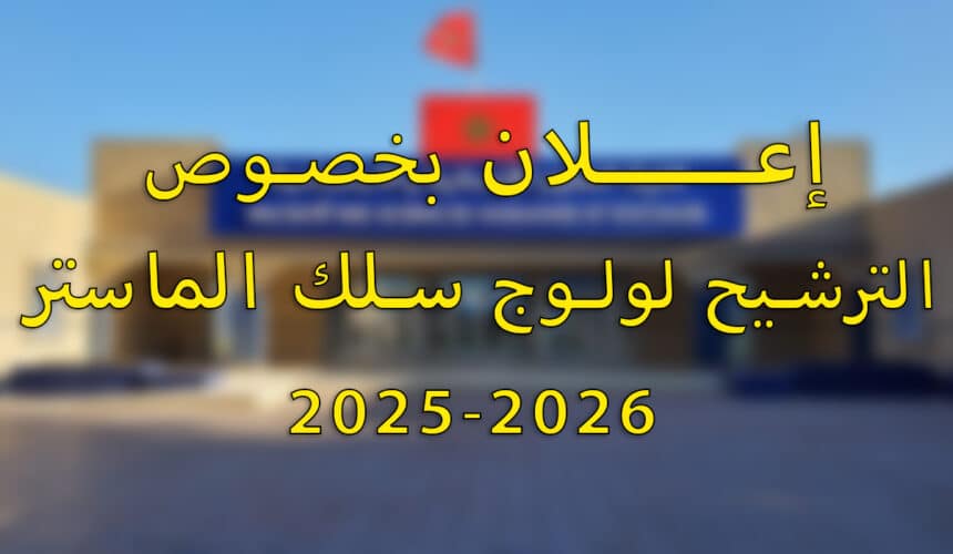 إعلان بخصوص الترشيح لولوج سلك الماستر 2025-2026 إعلان بخصوص الترشيح لولوج سلك الماستر 2025-2026