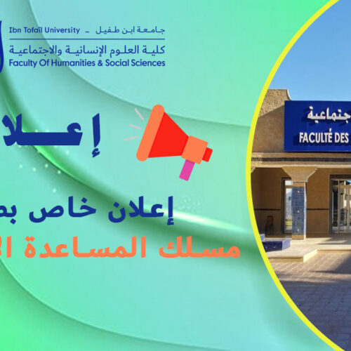 إعلان خاص بتسجيل طلبة مسلك المساعدة الاجتماعية إعلان خاص بتسجيل طلبة مسلك المساعدة الاجتماعية
