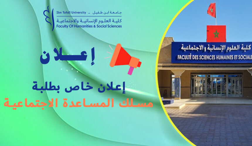 إعلان خاص بتسجيل طلبة مسلك المساعدة الاجتماعية