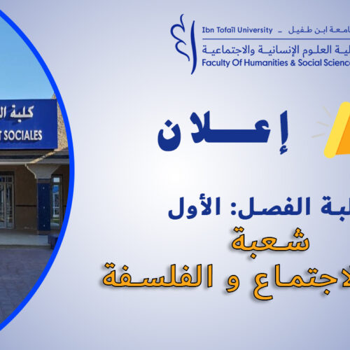 إعلان لطلبة الفصل الأول شعبة علم الاجتماع والفلسفة إعلان لطلبة الفصل الأول شعبة علم الاجتماع والفلسفة