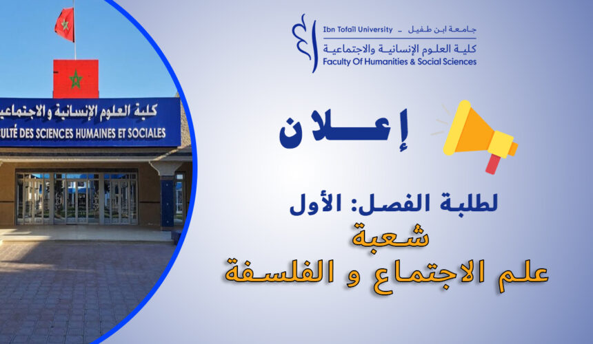 إعلان لطلبة الفصل الأول شعبة علم الاجتماع والفلسفة
