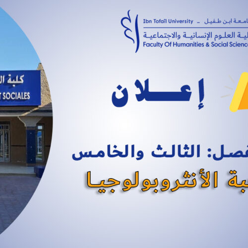 إعلان لطلبة الفصل الرابع شعبة الأنثروبولوجيا