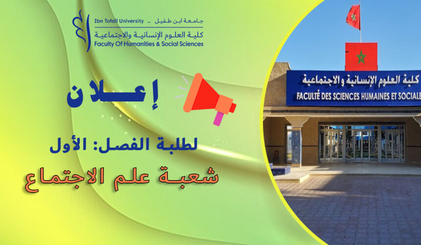 إعلان لطلبة الفصل الأول شعبة علم الاجتماع