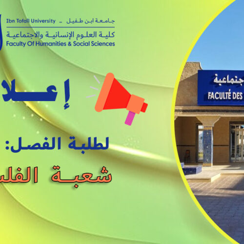إعلان لطلبة الفصل الأول شعبة الفلسفة