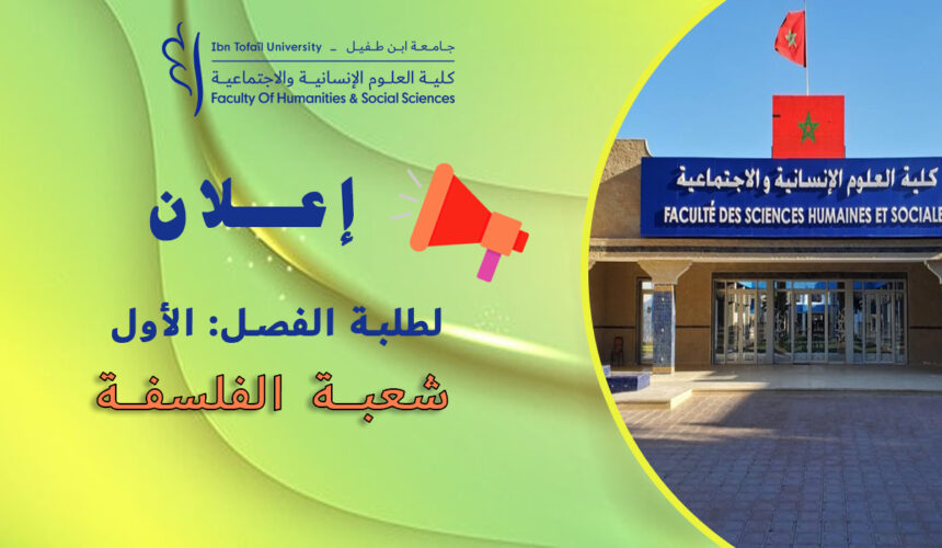 إعلان لطلبة الفصل الأول شعبة الفلسفة