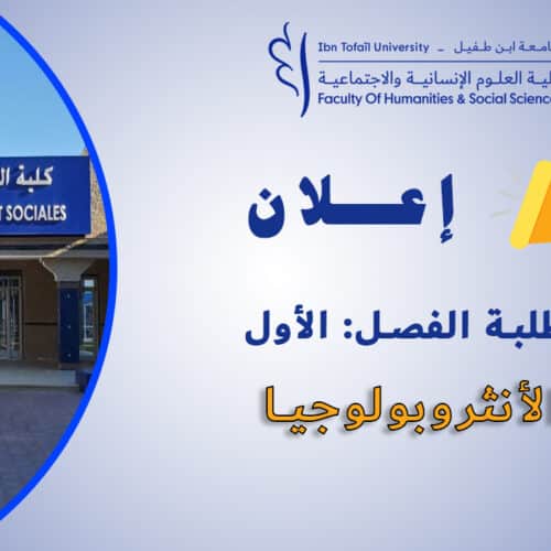 إعلان لطلبة الفصل الأول شعبة الأنثروبولوجيا إعلان لطلبة الفصل الأول شعبة الأنثروبولوجيا