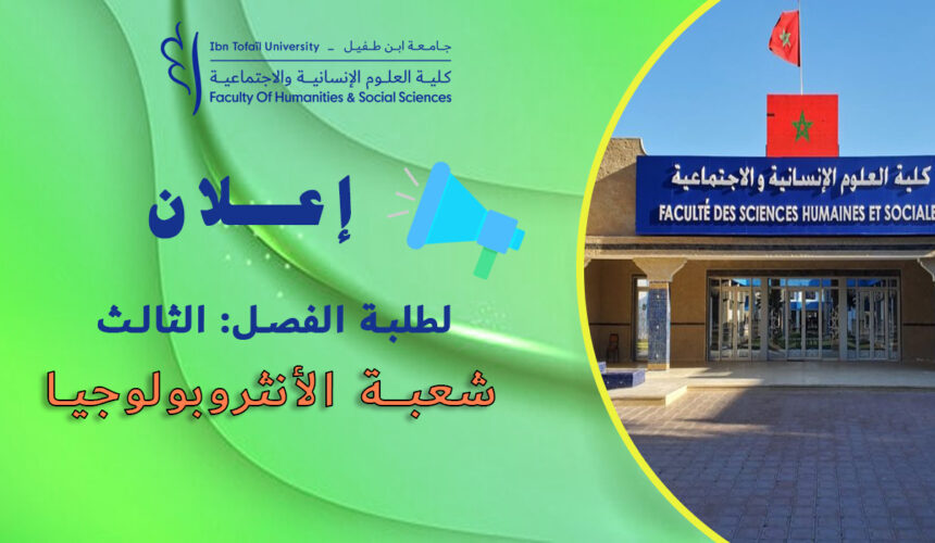 إعلان لطلبة الفصل الثالث شعبة الأنثروبولوجيا إعلان لطلبة الفصل الثالث شعبة الأنثروبولوجيا