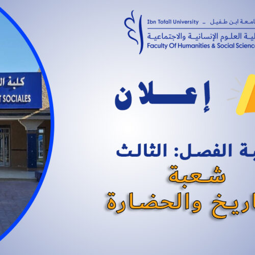 إعلان لطلبة الفصل الثالث شعبة التاريخ والحضارة إعلان لطلبة الفصل الثالث شعبة التاريخ والحضارة