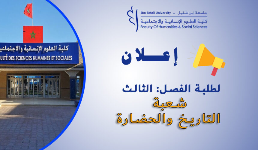إعلان لطلبة الفصل الثالث شعبة التاريخ والحضارة إعلان لطلبة الفصل الثالث شعبة التاريخ والحضارة