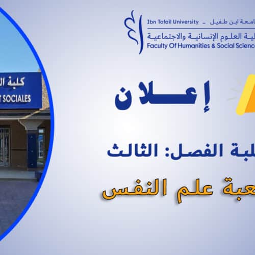 إعلان لطلبة الفصل الثالث شعبة علم النفس إعلان لطلبة الفصل الثالث شعبة علم النفس