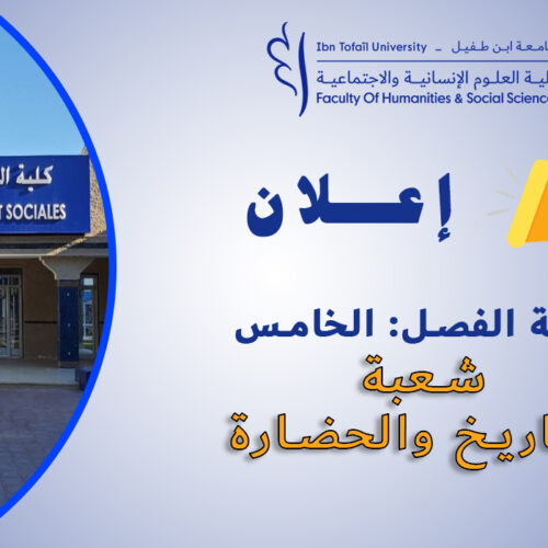 إعلان لطلبة الفصل الخامس شعبة التاريخ والحضارة إعلان لطلبة الفصل الخامس شعبة التاريخ والحضارة