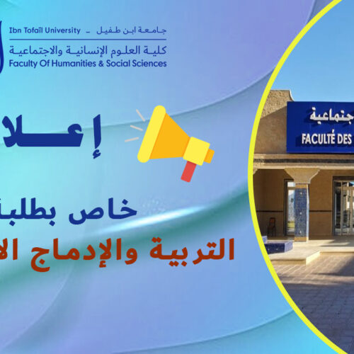 إعلان خاص بطلبة التربية والإدماج الاجتماعي إعلان خاص بطلبة التربية والإدماج الاجتماعي
