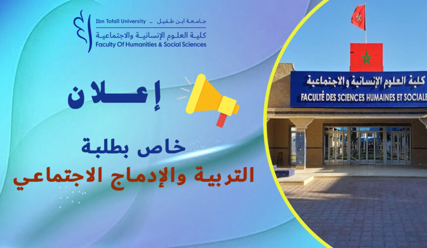 إعلان خاص بطلبة التربية والإدماج الاجتماعي إعلان خاص بطلبة التربية والإدماج الاجتماعي