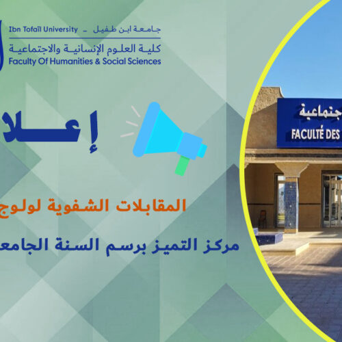 المقابلات الشفوية لولوج مسالك مركز التميز برسم السنة الجامعية 2026/2025 المقابلات الشفوية لولوج مسالك مركز التميز برسم السنة الجامعية 2026/2025