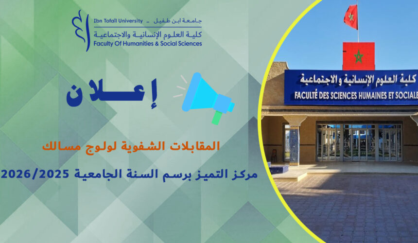 المقابلة الشفوية لولوج مسالك مركز التميز برسم السنة الجامعية 2026/2025 المقابلة الشفوية لولوج مسالك مركز التميز برسم السنة الجامعية 2026/2025