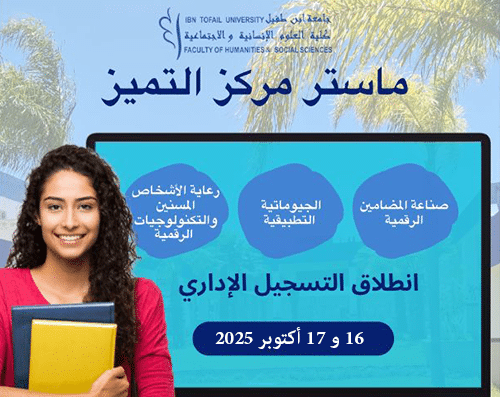 انطلاق التسجيل الإداري لماستر مركز التميز 2025-2026 انطلاق التسجيل الإداري لماستر مركز التميز 2025-2026