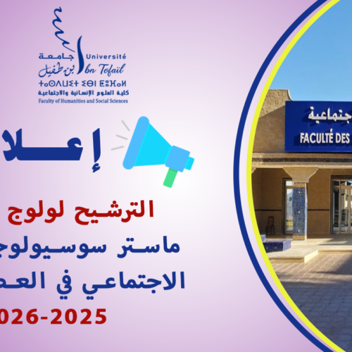 إعلان بخصوص الترشيح لولوج مسلك ماستر سوسيولوجيا العمل الاجتماعي في العصر الرقمي 2025-2026 إعلان بخصوص الترشيح لولوج مسلك ماستر سوسيولوجيا العمل الاجتماعي في العصر الرقمي 2025-2026