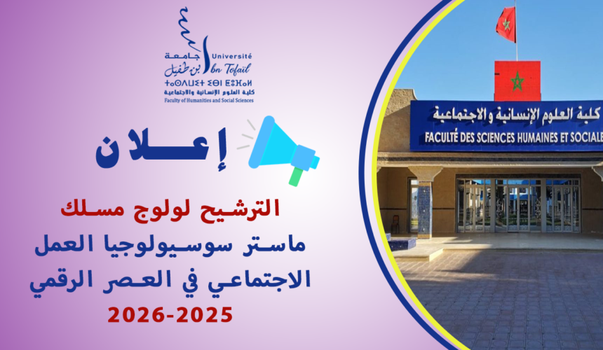 إعلان بخصوص الترشيح لولوج مسلك ماستر سوسيولوجيا العمل الاجتماعي في العصر الرقمي 2025-2026 إعلان بخصوص الترشيح لولوج مسلك ماستر سوسيولوجيا العمل الاجتماعي في العصر الرقمي 2025-2026