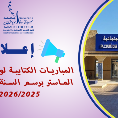 المباريات الكتابية لولوج سلك الماستر برسم السنة الجامعية 2026/2025 المباريات الكتابية لولوج سلك الماستر برسم السنة الجامعية 2026/2025