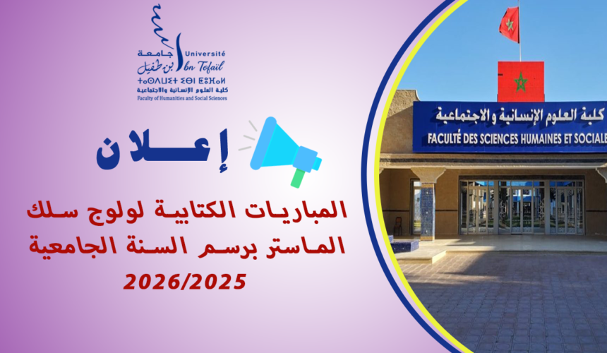 المباريات الكتابية لولوج سلك الماستر برسم السنة الجامعية 2026/2025 المباريات الكتابية لولوج سلك الماستر برسم السنة الجامعية 2026/2025