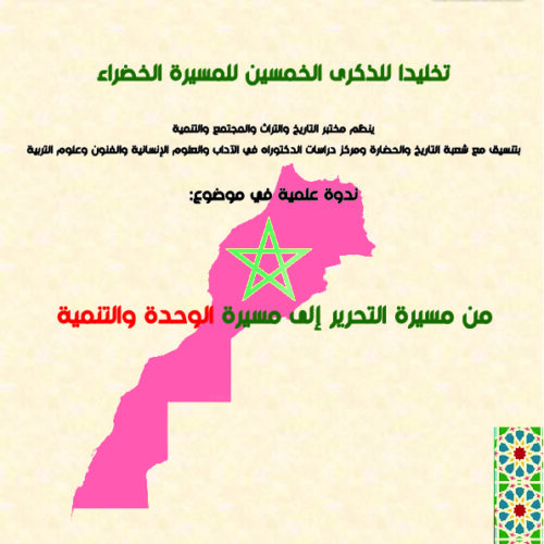 ندوة علمية في موضوع: من مسيرة التحرير إلى مسيرة الوحدة والتنمية ندوة علمية في موضوع: من مسيرة التحرير إلى مسيرة الوحدة والتنمية