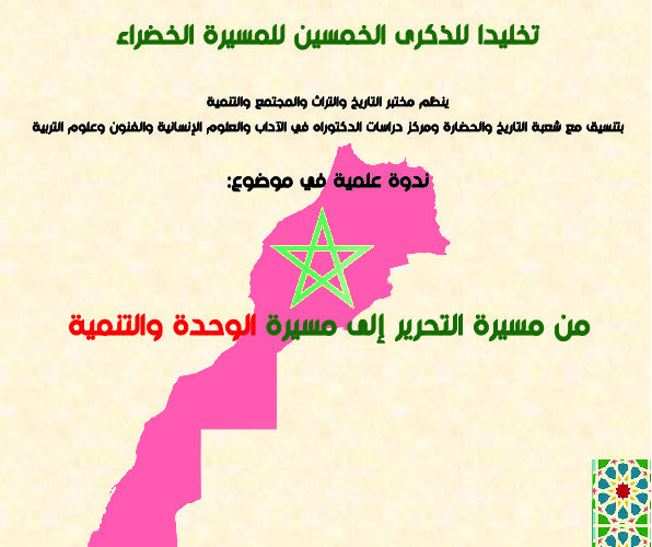 ندوة علمية في موضوع: من مسيرة التحرير إلى مسيرة الوحدة والتنمية ندوة علمية في موضوع: من مسيرة التحرير إلى مسيرة الوحدة والتنمية