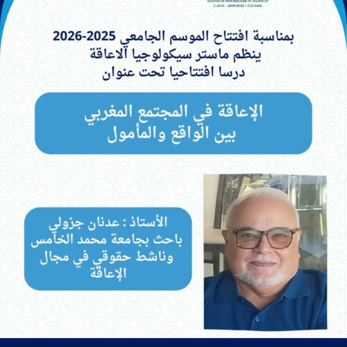 درس افتتاحي تحت عنوان: الإعاقة في المجتمع المغربي بين الواقع والمأمول درس افتتاحي تحت عنوان: الإعاقة في المجتمع المغربي بين الواقع والمأمول