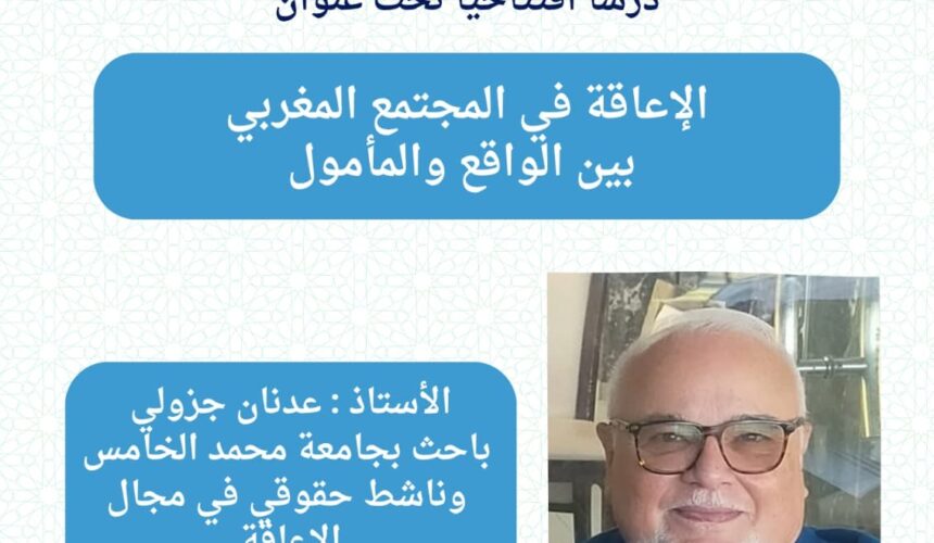 درس افتتاحي تحت عنوان: الإعاقة في المجتمع المغربي بين الواقع والمأمول درس افتتاحي تحت عنوان: الإعاقة في المجتمع المغربي بين الواقع والمأمول