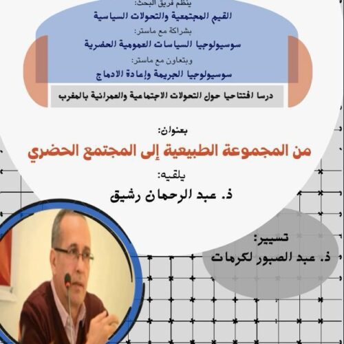 درس افتتاحي حول التحولات الاجتماعية والعمرانية بالمغرب