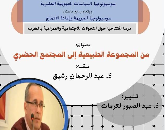 درس افتتاحي حول التحولات الاجتماعية والعمرانية بالمغرب درس افتتاحي حول التحولات الاجتماعية والعمرانية بالمغرب