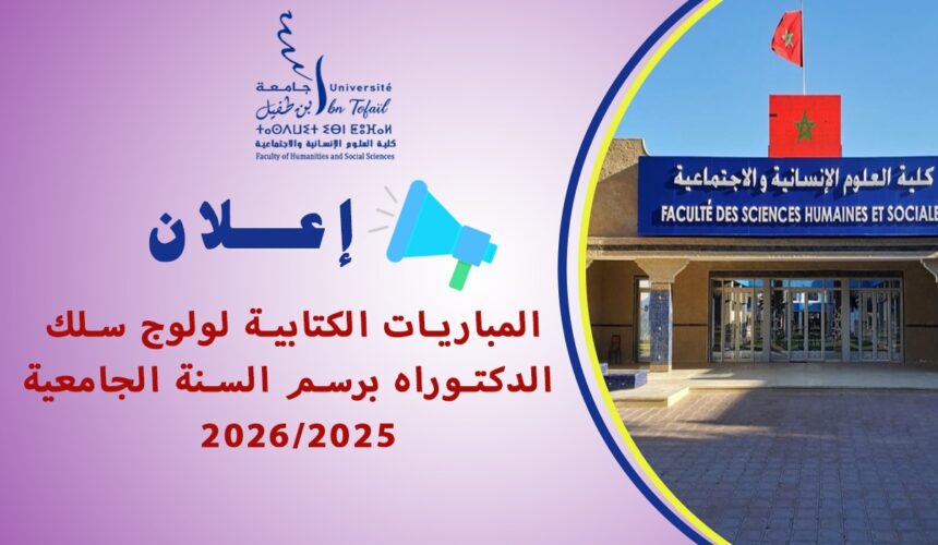 المباريات الكتابية لولوج سلك الماستر برسم السنة الجامعية 2026/2025