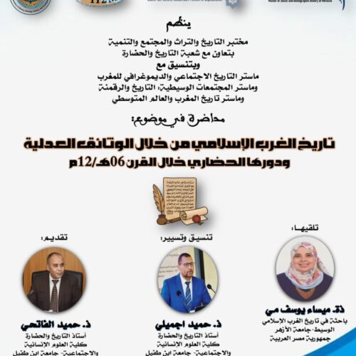 محاضرة في موضوع: تاريخ الغرب الإسلامي من خلال الوثائق العدلية ودورها الحضاري خلال القرن 06 هـ / 12م محاضرة في موضوع: تاريخ الغرب الإسلامي من خلال الوثائق العدلية ودورها الحضاري خلال القرن 06 هـ / 12م