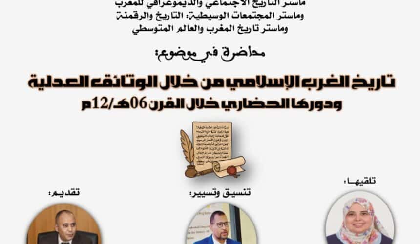 محاضرة في موضوع: تاريخ الغرب الإسلامي من خلال الوثائق العدلية ودورها الحضاري خلال القرن 06 هـ / 12م محاضرة في موضوع: تاريخ الغرب الإسلامي من خلال الوثائق العدلية ودورها الحضاري خلال القرن 06 هـ / 12م