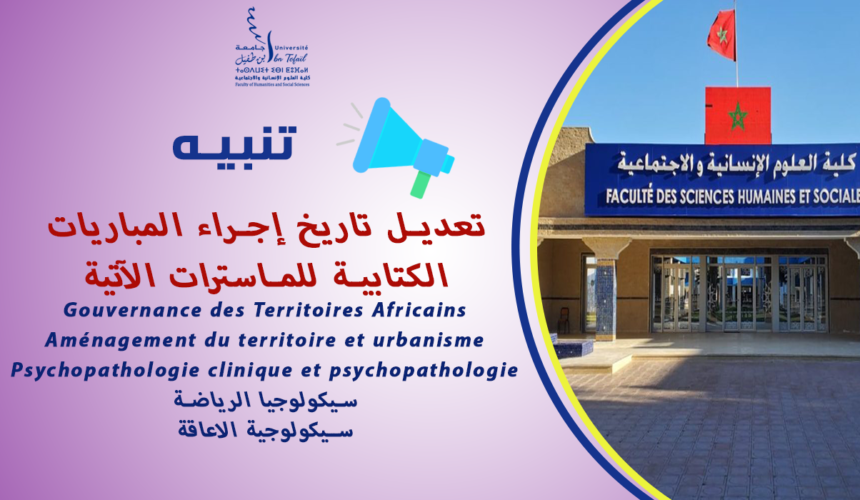 تعديل تاريخ إجراء المباريات الكتابية لبعض الماسترات تعديل تاريخ إجراء المباريات الكتابية لبعض الماسترات