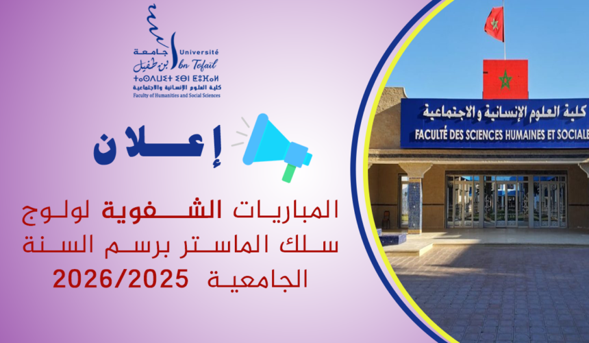 المباريات الشفوية لولوج سلك الماستر برسم السنة الجامعية 2026/2025‎