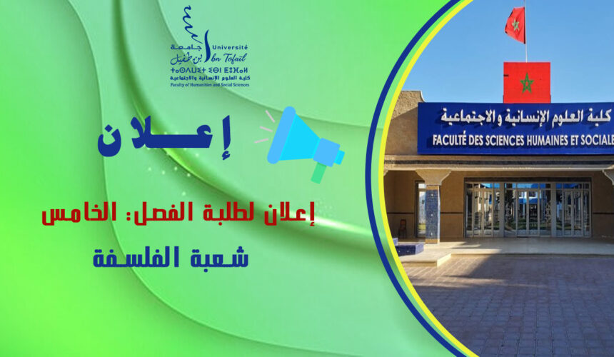 إعلان لطلبة الفصل الخامس شعبة الفلسفة إعلان لطلبة الفصل الخامس شعبة الفلسفة