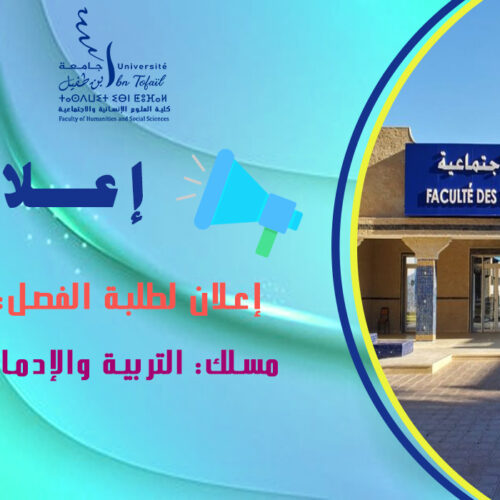 إعلان لطلبة الفصل الخامس مسلك: التربية والإدماج الاجتماعي