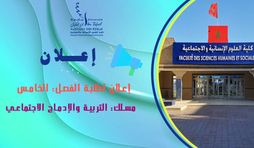 إعلان لطلبة الفصل الخامس مسلك: التربية والإدماج الاجتماعي إعلان لطلبة الفصل الخامس مسلك: التربية والإدماج الاجتماعي