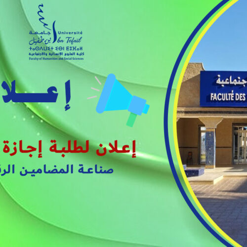 إعلان لطلبة إجازة التميز «صناعة المضامين الرقمية» فوج 2026/2025 إعلان لطلبة إجازة التميز «صناعة المضامين الرقمية» فوج 2026/2025