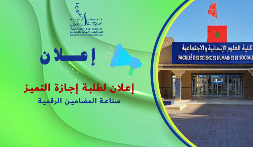 إعلان لطلبة إجازة التميز «صناعة المضامين الرقمية» فوج 2026/2025 إعلان لطلبة إجازة التميز «صناعة المضامين الرقمية» فوج 2026/2025