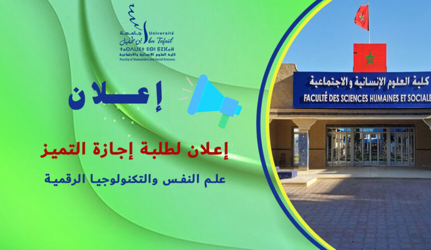 إعلان لطلبة إجازة التميز «علم النفس والتكنولوجيا الرقمية» فوج 2026/2025 إعلان لطلبة إجازة التميز «علم النفس والتكنولوجيا الرقمية» فوج 2026/2025