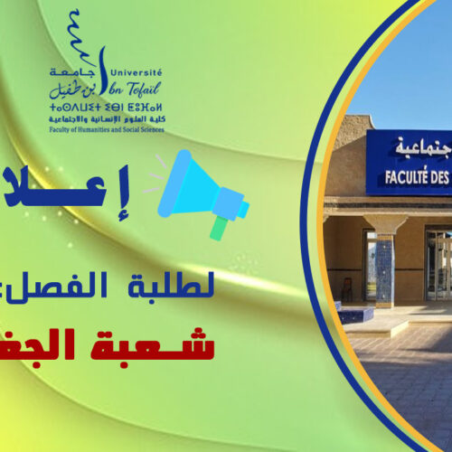 إعلان لطلبة الفصل الأول شعبة الجغرافيا