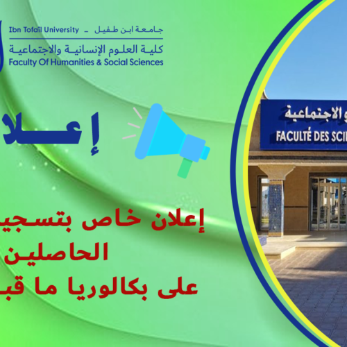 إعلان خاص بتسجيل الطلبة الحاصلين على بكالوريا ما قبل 2024 إعلان خاص بتسجيل الطلبة الحاصلين على بكالوريا ما قبل 2024