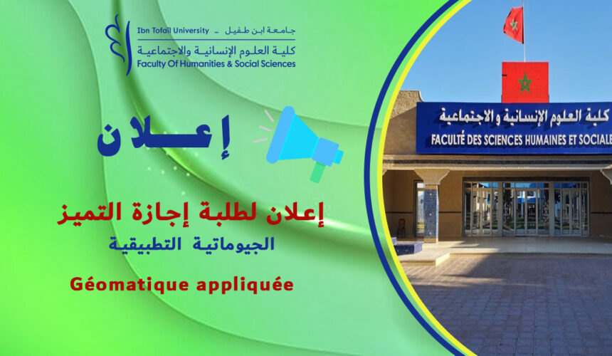 إعلان لطلبة إجازة التميز «الجيوماتية التطبيقية Géomatique appliquée» فوج 2026/2025 إعلان لطلبة إجازة التميز «الجيوماتية التطبيقية Géomatique appliquée» فوج 2026/2025