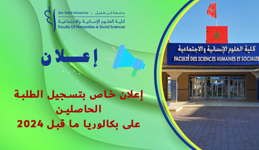 إعلان خاص بتسجيل الطلبة الحاصلين على بكالوريا ما قبل 2024 إعلان خاص بتسجيل الطلبة الحاصلين على بكالوريا ما قبل 2024